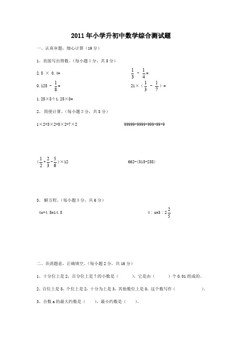 2011年小学升初中数学综合测试题.doc