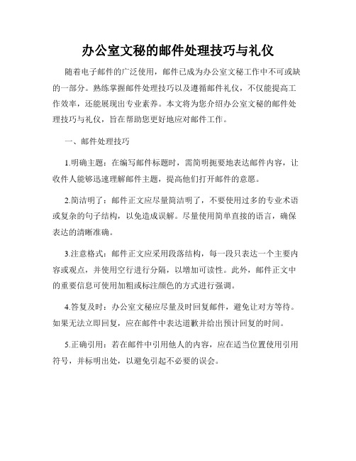 办公室文秘的邮件处理技巧与礼仪