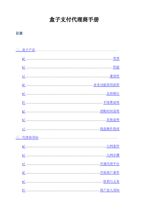 盒子支付代理商手册