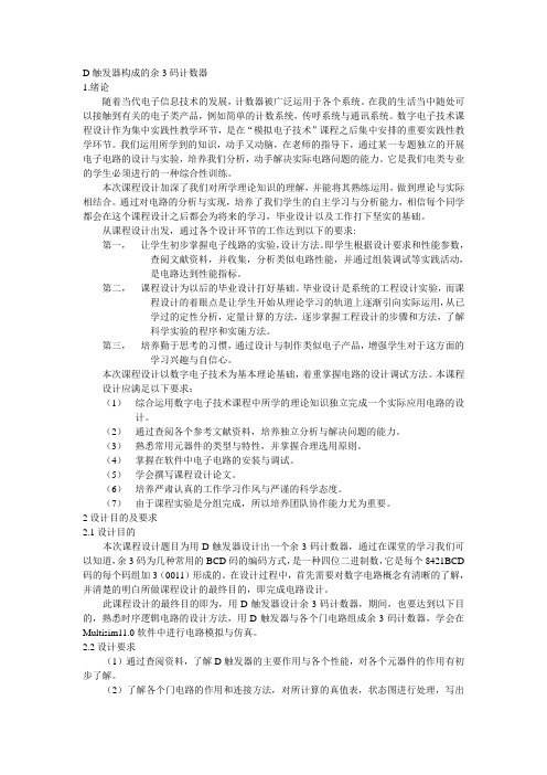 D触发器构成的余3码计数器数电课设报告 23