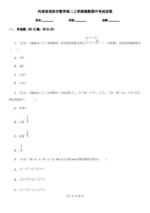 河南省信阳市数学高二上学期理数期中考试试卷