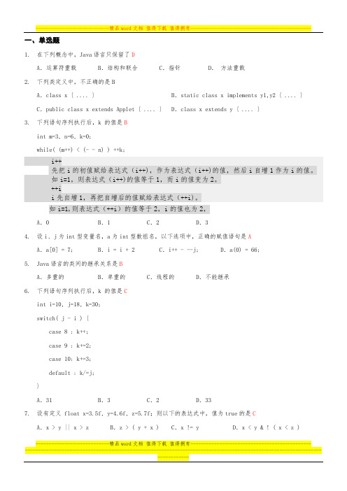 《面向对象程序设计JAVA语言程序设计》期末考试试题及部分答案