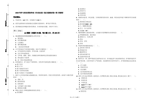 2020年护士职业资格考试《专业实务》能力检测试卷C卷 附解析