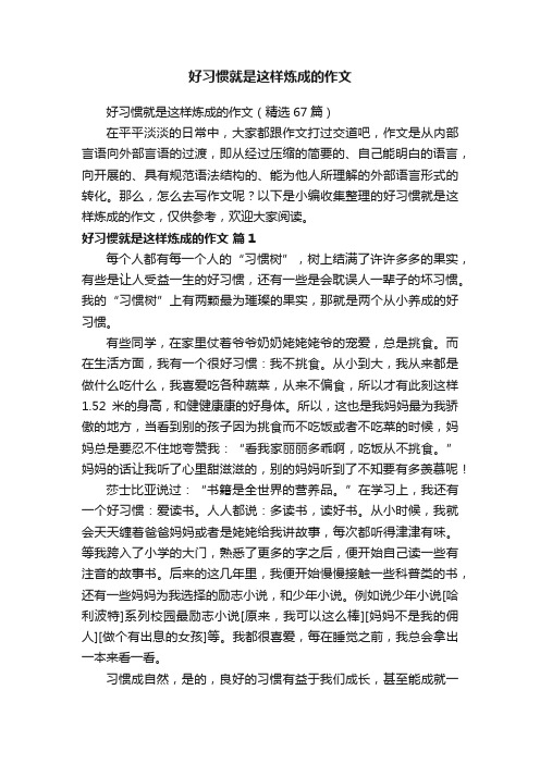 好习惯就是这样炼成的作文（精选67篇）