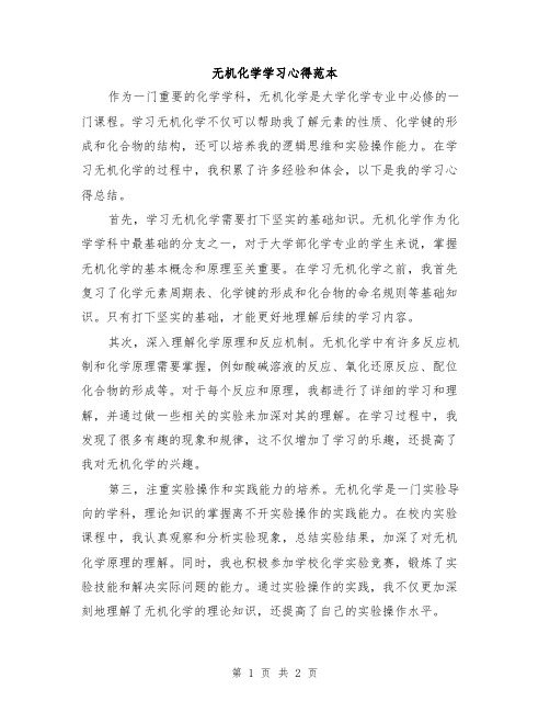 无机化学学习心得范本