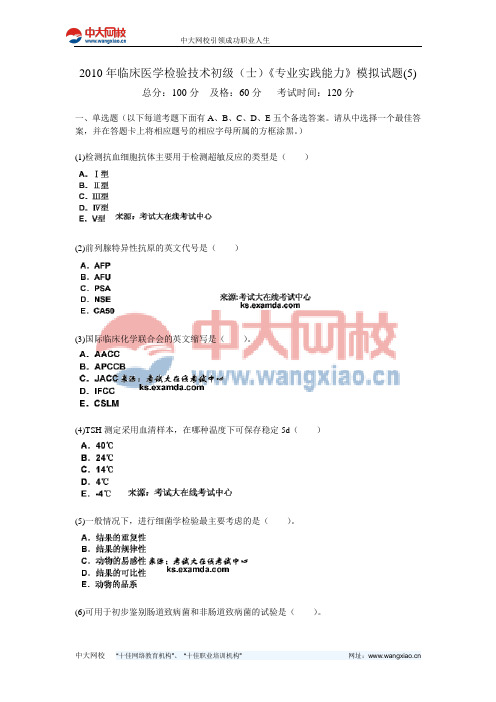 2010年临床医学检验技术初级(士)《专业实践能力》模拟试题(5)-中大网校