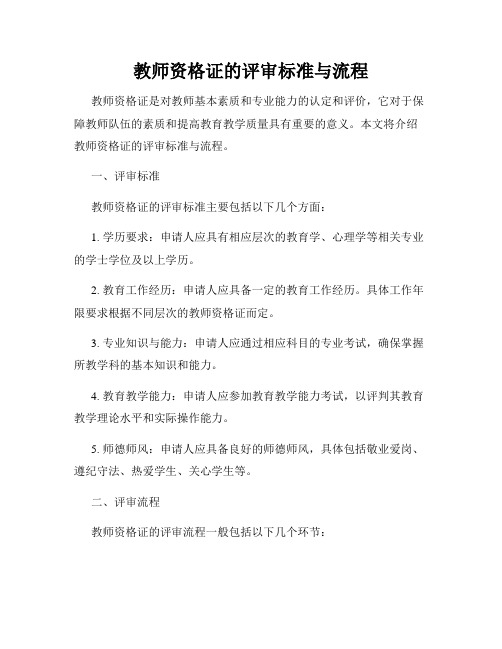 教师资格证的评审标准与流程