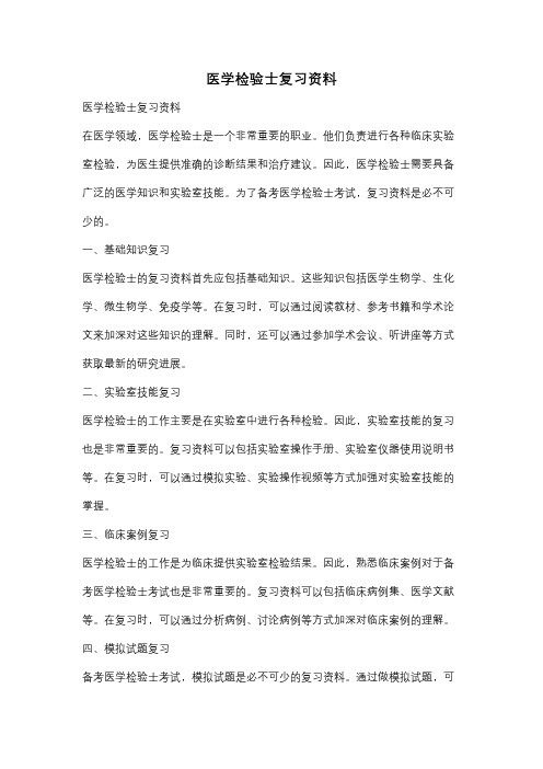 医学检验士复习资料