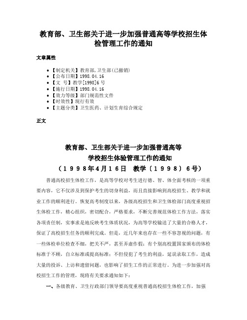 教育部、卫生部关于进一步加强普通高等学校招生体检管理工作的通知