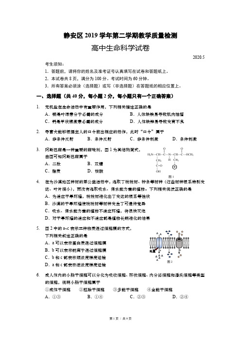 2020静安区二模生物试卷