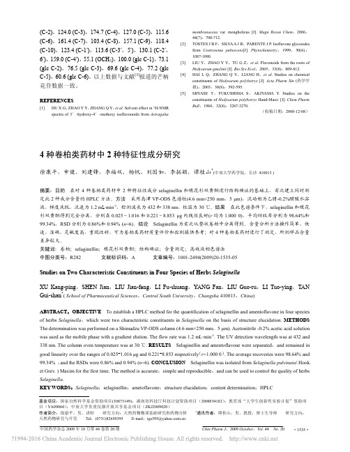 4种卷柏类药材中2种特征性成分研究_徐康平