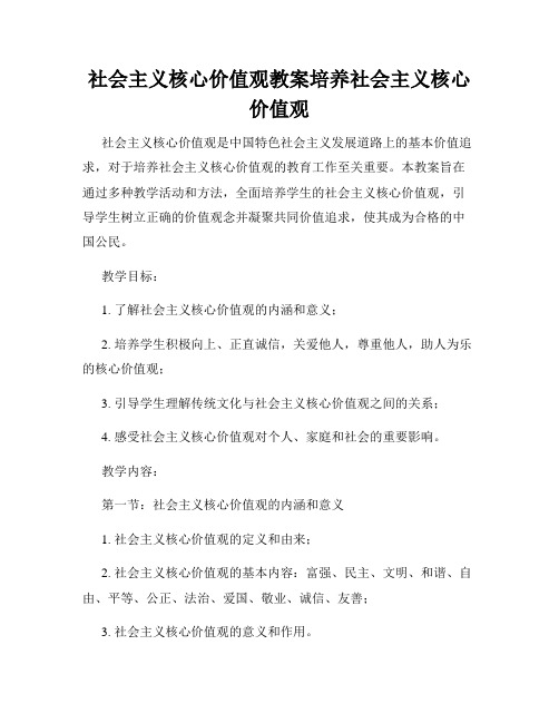 社会主义核心价值观教案培养社会主义核心价值观