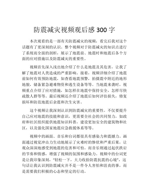 防震减灾视频观后感300字