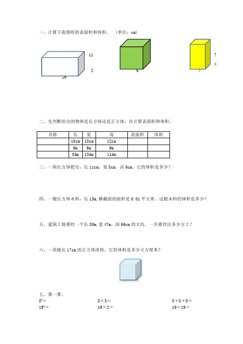 人教版五年级数学下册长方体和正方体体积表面积综合练习题5