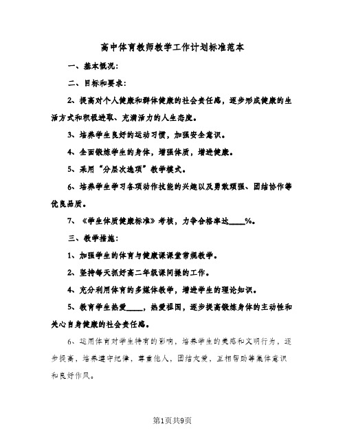 高中体育教师教学工作计划标准范本(4篇)