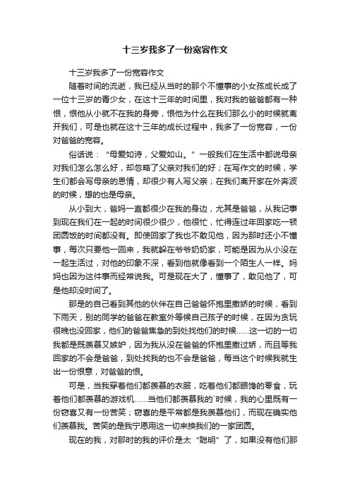 十三岁我多了一份宽容作文