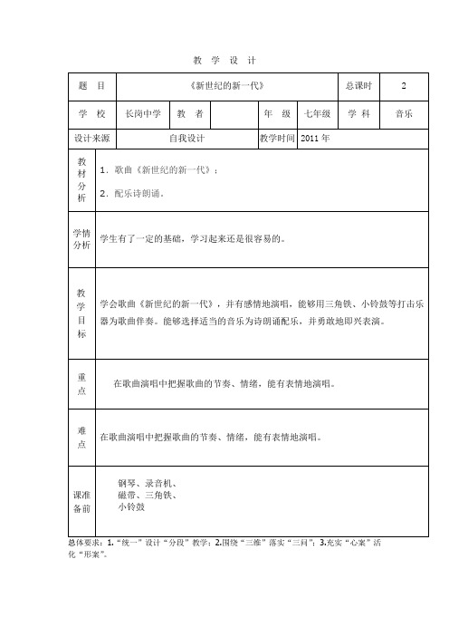 2181.人教版音乐七上《新世纪的新一代》word教案1