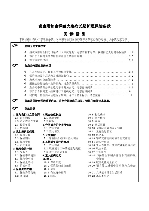 泰康附加吉祥重大疾病长期护理保险条款