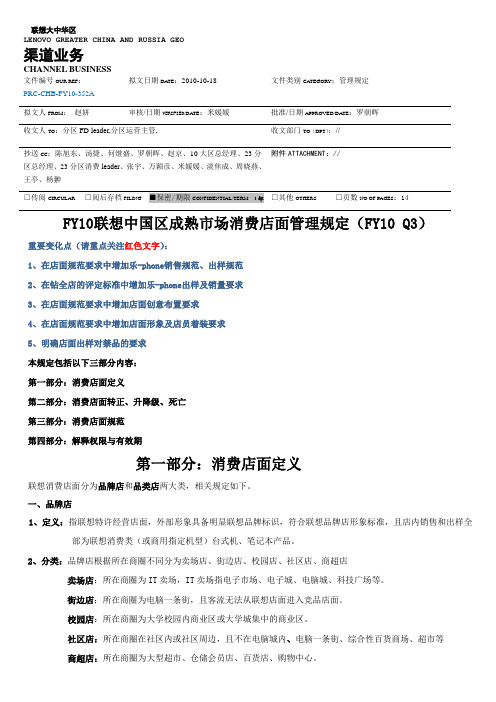 PRC-CHB-FY10-352A FY10 联想中国区成熟市场消费店面管理规定(FY10 Q3)