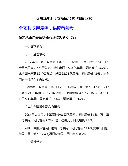 简短热电厂经济活动分析报告范文