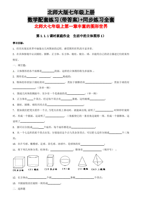 北师大版七年级上册数学配套练习(带答案)+同步练习全套