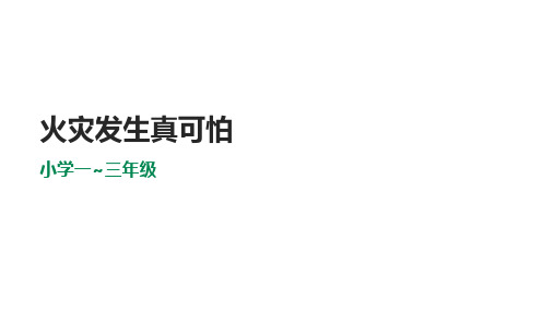 小学消防安全教育读本  第二课火灾发生真可怕  课件