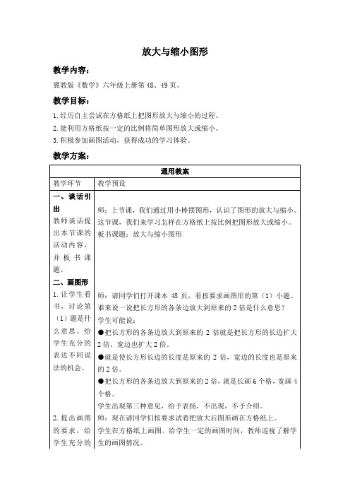 (冀教版)六年级数学上册教案 放大与缩小图形