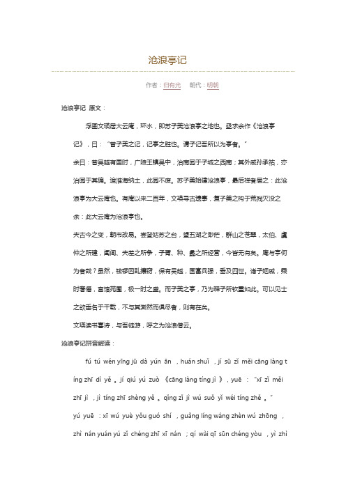 沧浪亭记归有光原文及翻译加拼音