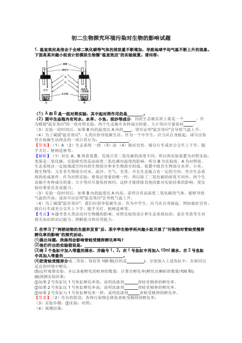 初二生物探究环境污染对生物的影响试题