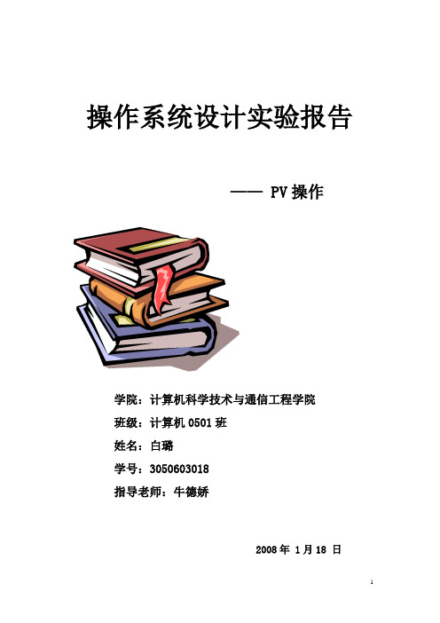 操作系统课程设计报告—PV操作