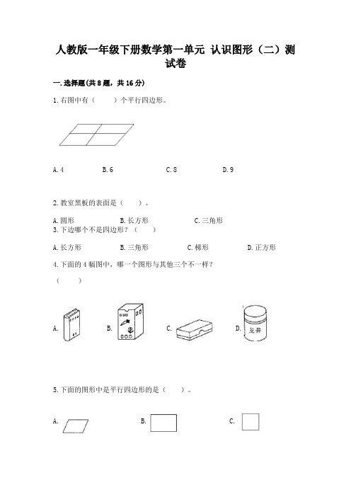 人教版一年级下册数学第一单元-认识图形(二)测试卷及参考答案(轻巧夺冠)