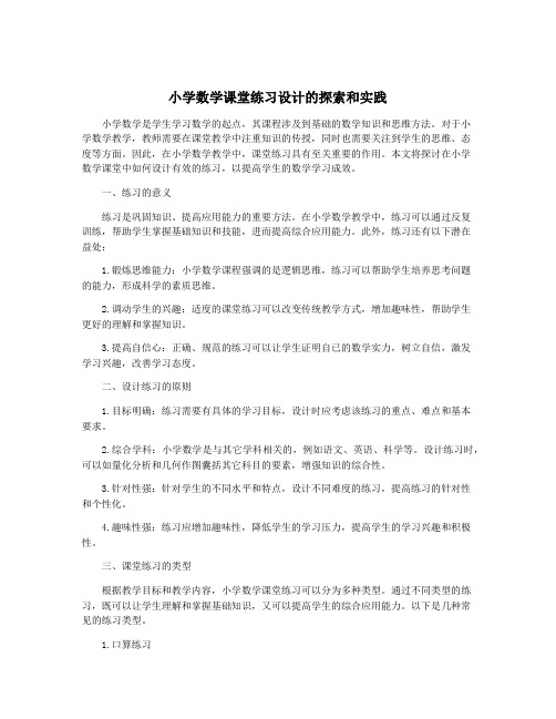 小学数学课堂练习设计的探索和实践