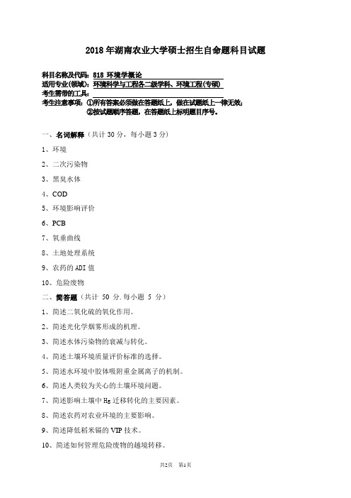 2018年湖南农业大学硕士研究生入学考试自命题818 环境学概论试题