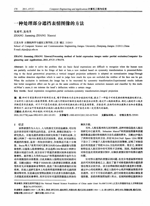 一种处理部分遮挡表情图像的方法