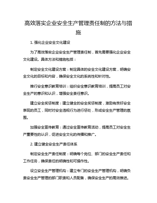 高效落实企业安全生产管理责任制的方法与措施