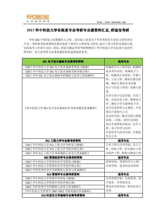 2017华中科技大学各院系专业考研复习资料汇总_研途宝考研