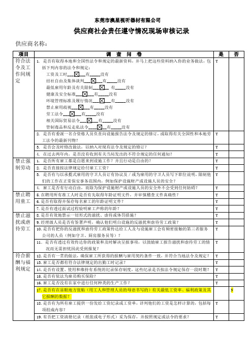 供应商社会责任问卷调查