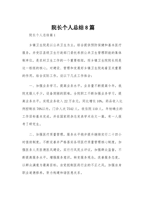 院长个人总结8篇