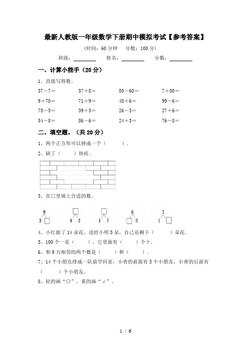 最新人教版一年级数学下册期中模拟考试【参考答案】