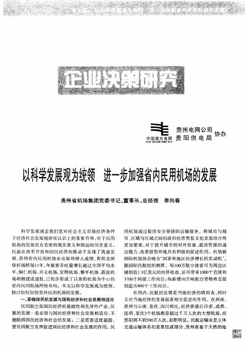 以科学发展观为统领 进一步加强省内民用机场的发展