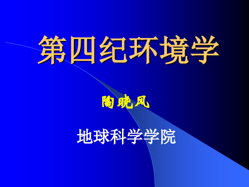 第四纪环境学(58)