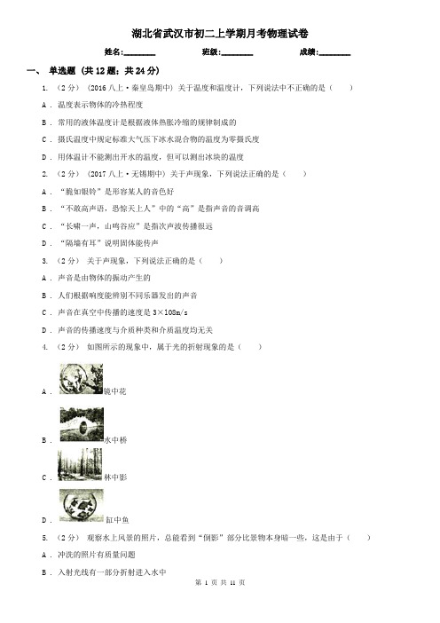 湖北省武汉市初二上学期月考物理试卷