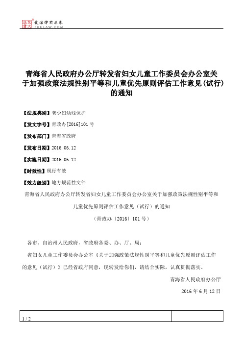 青海省人民政府办公厅转发省妇女儿童工作委员会办公室关于加强政