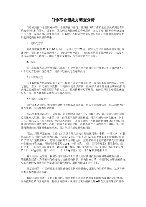 门诊不合理处方调查分析