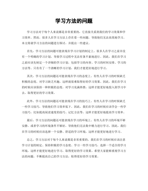 学习方法的问题