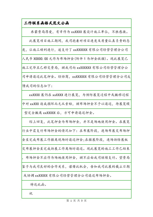 工作联系函格式范文公函.doc