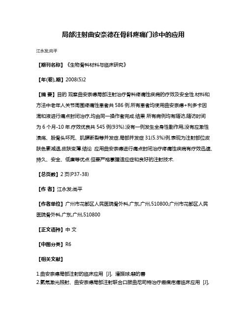 局部注射曲安奈德在骨科疼痛门诊中的应用