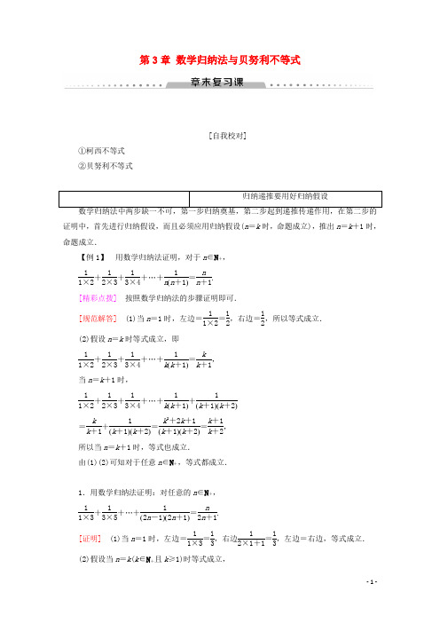 高中数学第3章数学归纳法与贝努利不等式章末复习课讲义新人教B版选修4_5