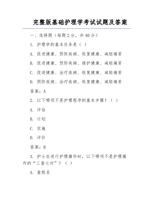 完整版基础护理学考试试题及答案