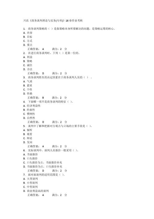 川农《商务谈判理论与实务(专科)》16春作业考核